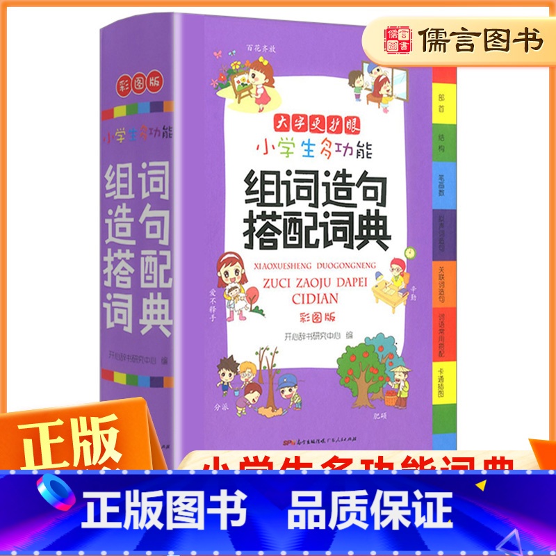 开心教育多功能组词造句搭配词典 【正版】教育多功能组词造句搭配词典小学生人教版1-6年级现代汉语常用全功能大全笔顺字典新