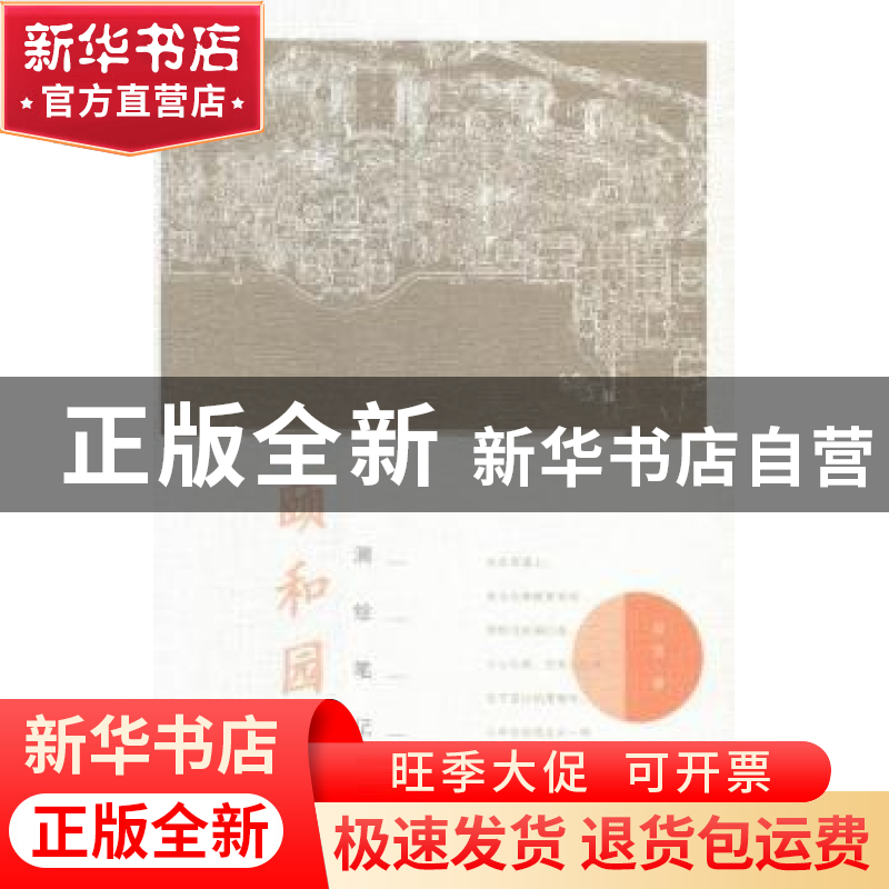 正版 颐和园测绘笔记 梁雪著 生活·读书·新知三联书店 9787108050高清大图