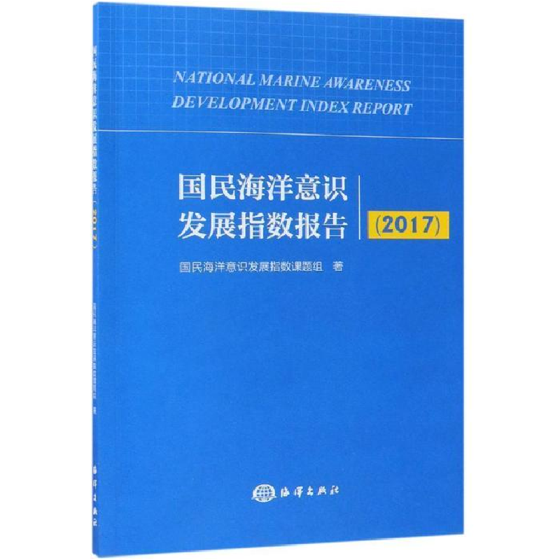 正版新书】国民海洋意识发展指数报告(2017)国民海洋意识发展指