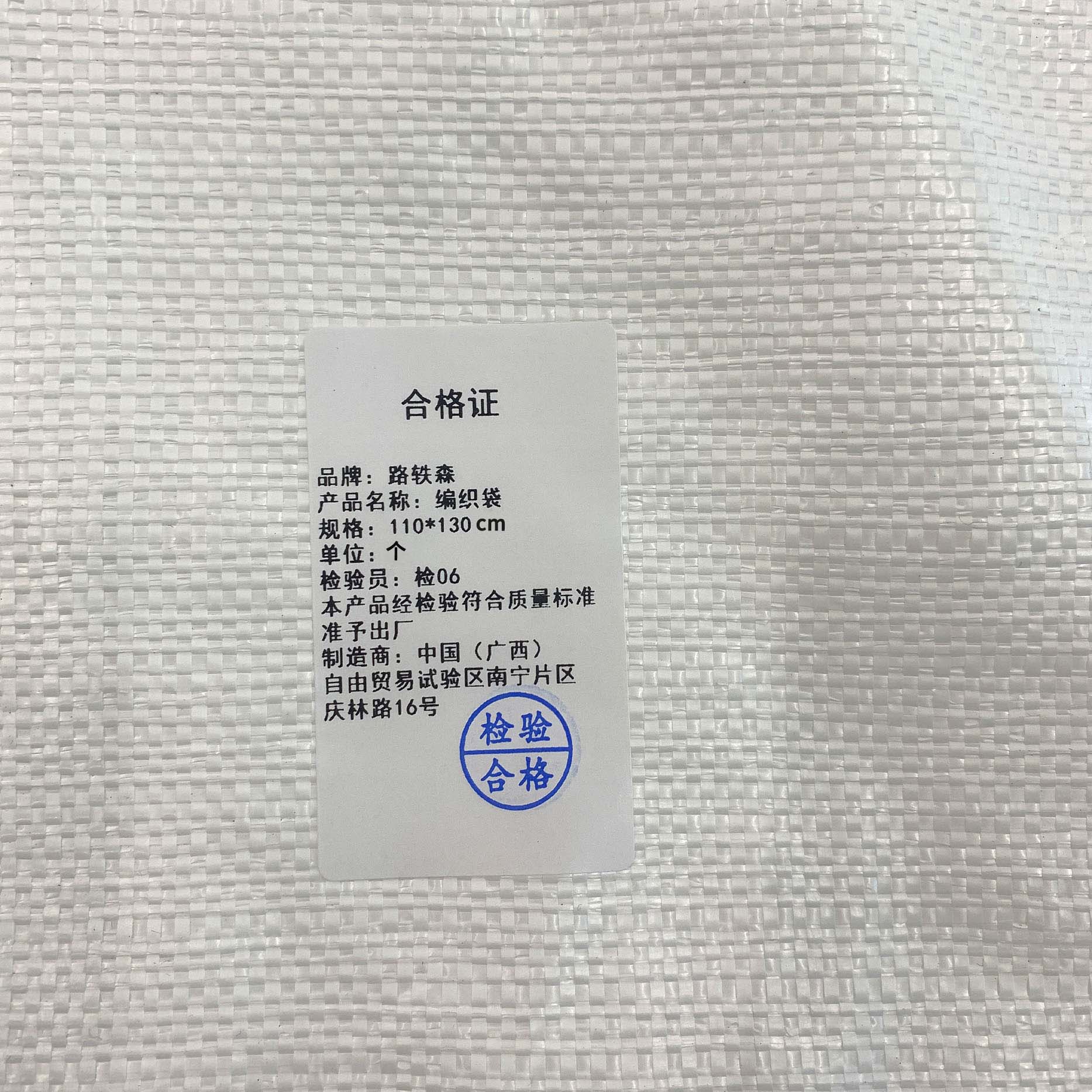 路轶森 编织袋 110*130cm 个高清大图