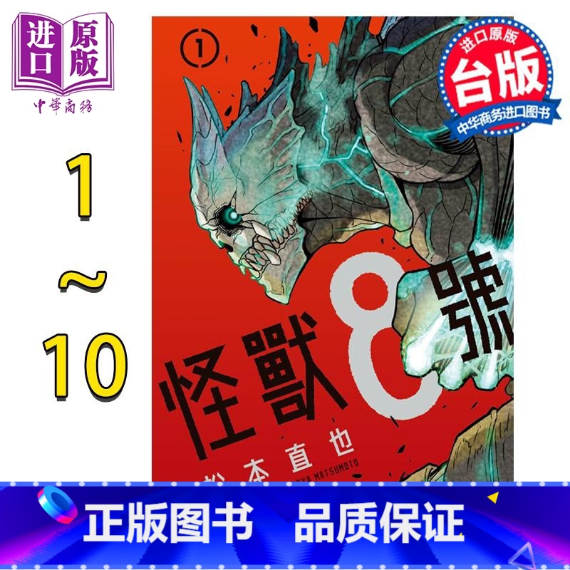 【正版】漫画 怪兽8号1-10 松本直也 台版漫画书 长鸿出版社中商原版