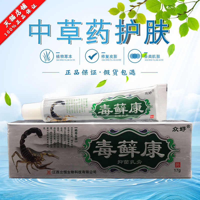 众好毒癣康草本乳膏毒藓康软膏毒选康江西