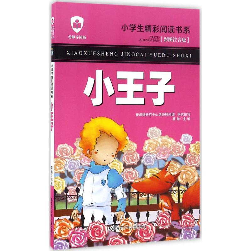 小王子(彩图注音版名师导读版)/小学生精彩阅读书系