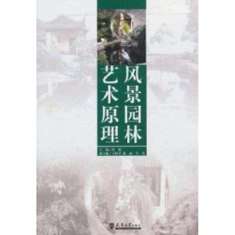 音像风景园林艺术原理曾艳
