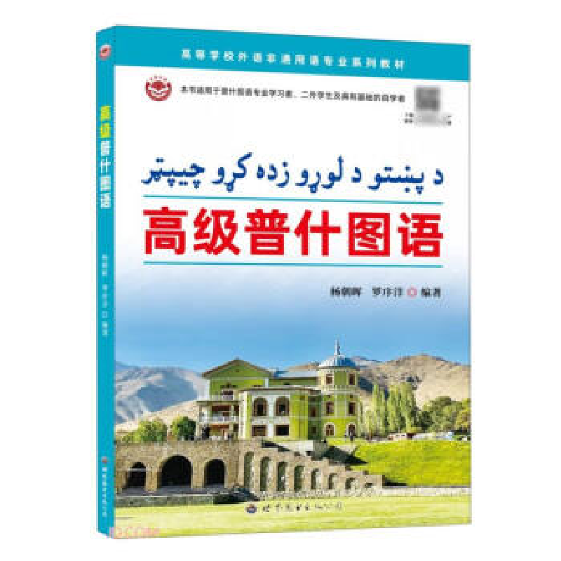 正版新书】高级普什图语杨朝晖,罗序洋9787523202418