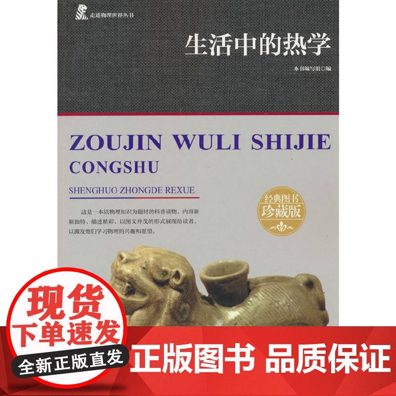 走进物理世界丛书 生活中的热学 三年级四年级课外阅读赏析五年级六年级6-15岁少儿趣味故事读物书中小学生语文课外阅读书高清大图
