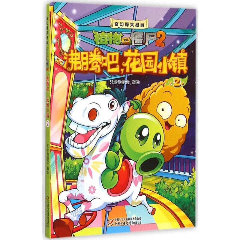 正版新书】沸腾吧,花园小镇天津动漫堂 编绘9787514823776