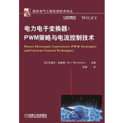 11电力电子变换器:PWM策略与电流控制技术978711152721322