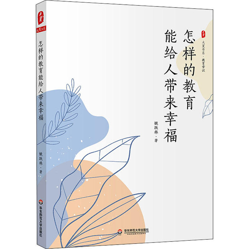 【M】怎样的教育能给人带来幸福 姚跃林 著 -9787576027761