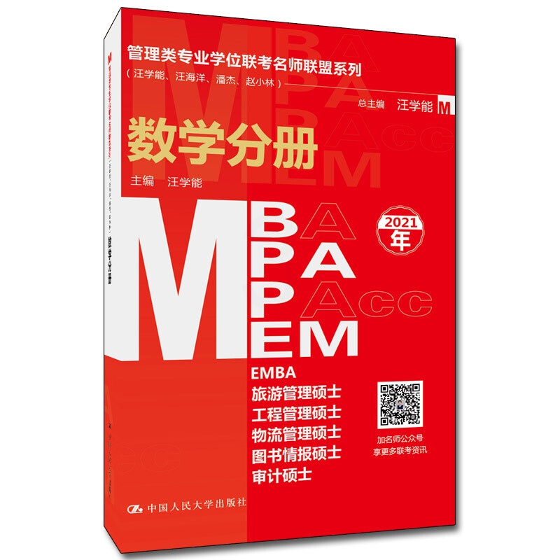 [醉染正版]管理类专业学位联考名师联盟系列 汪学能 汪海洋 潘杰 赵小林 数学分册 MBA/MPA/MPAcc/MEM等高清大图