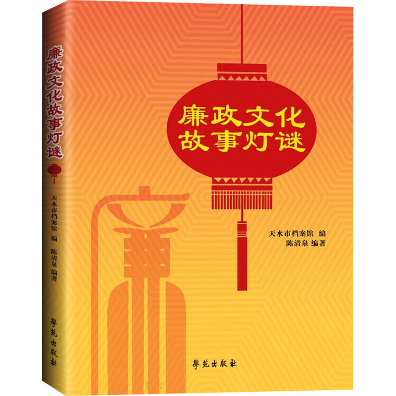 正版新书】廉政文化故事灯谜天水市档案馆,陈清泉 编978750776088