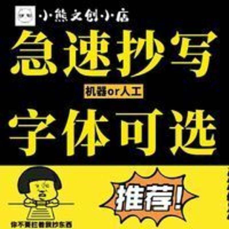 手工抄写各种文案工程文字资料帮抄罚抄检讨书写教案信人写字服务[11月11日发完] 手工抄写各种文案工程文字资料帮抄罚抄检