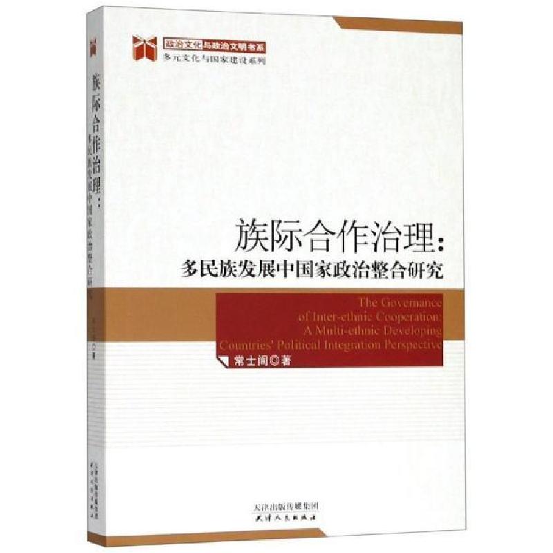 正版新书】族际合作治理:多民族发展中国家政治整合研究常士訚97