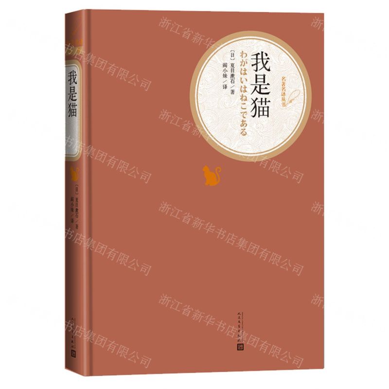 【N】我是猫(精)/名著名译丛书-9787020125401