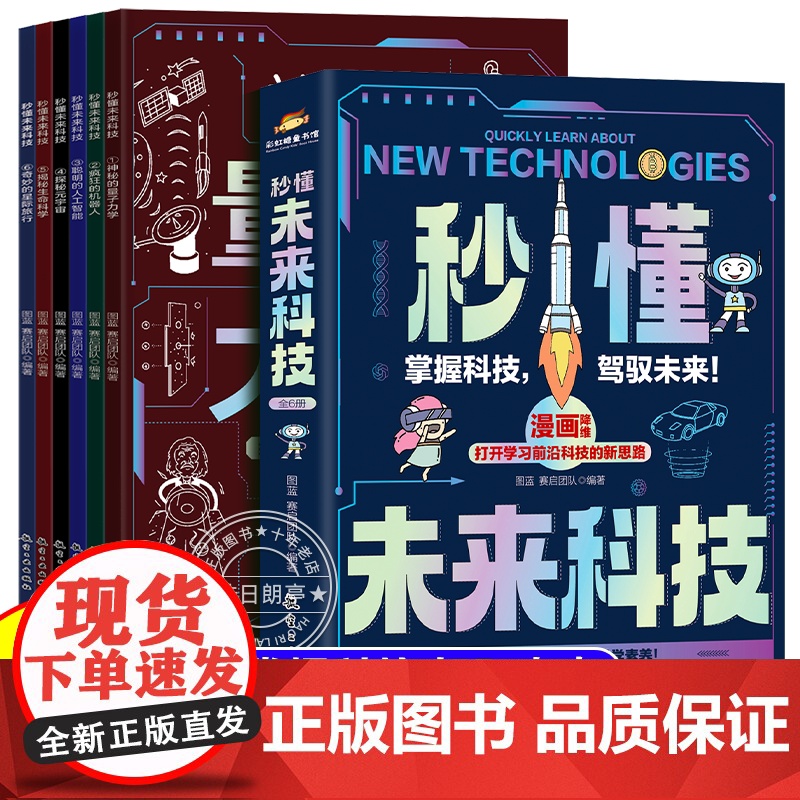 秒懂未来科技漫画版全套6册小学生课外阅读书籍儿童科学趣味百科启蒙全书人工智能AI机器人星际旅行中国科普类百科故事绘本漫画高清大图
