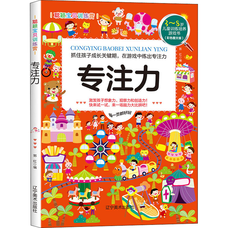 【M】聪颖宝贝训练营 专注力(彩色图文版)-9787531488385
