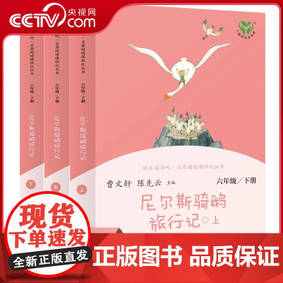 [央视网]尼尔斯骑鹅旅行记 六年级下册上中下共三本 彩色版语文教科书配套书目 人教版快乐读书吧课外书阅读书 DD