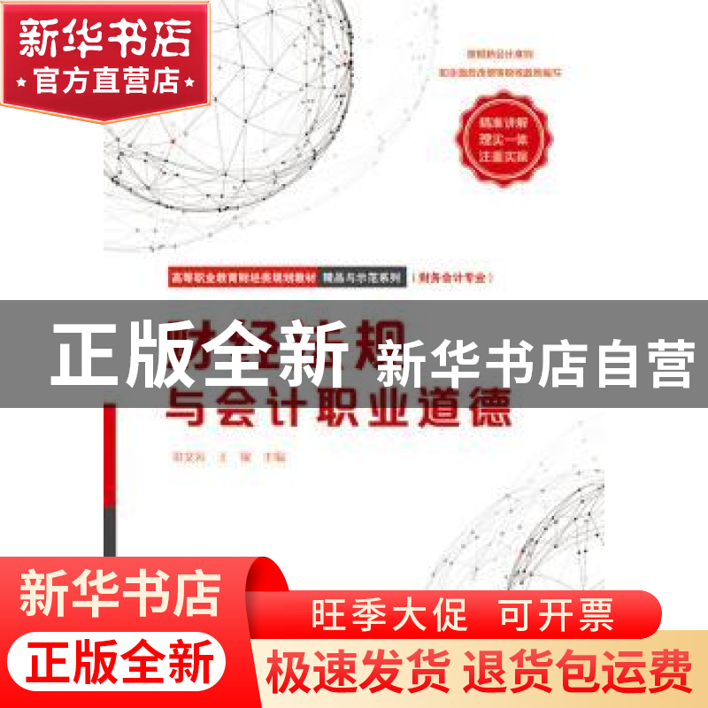 正版 财经法规与会计职业道德 梁文涛 电子工业出版社 9787121323高清大图