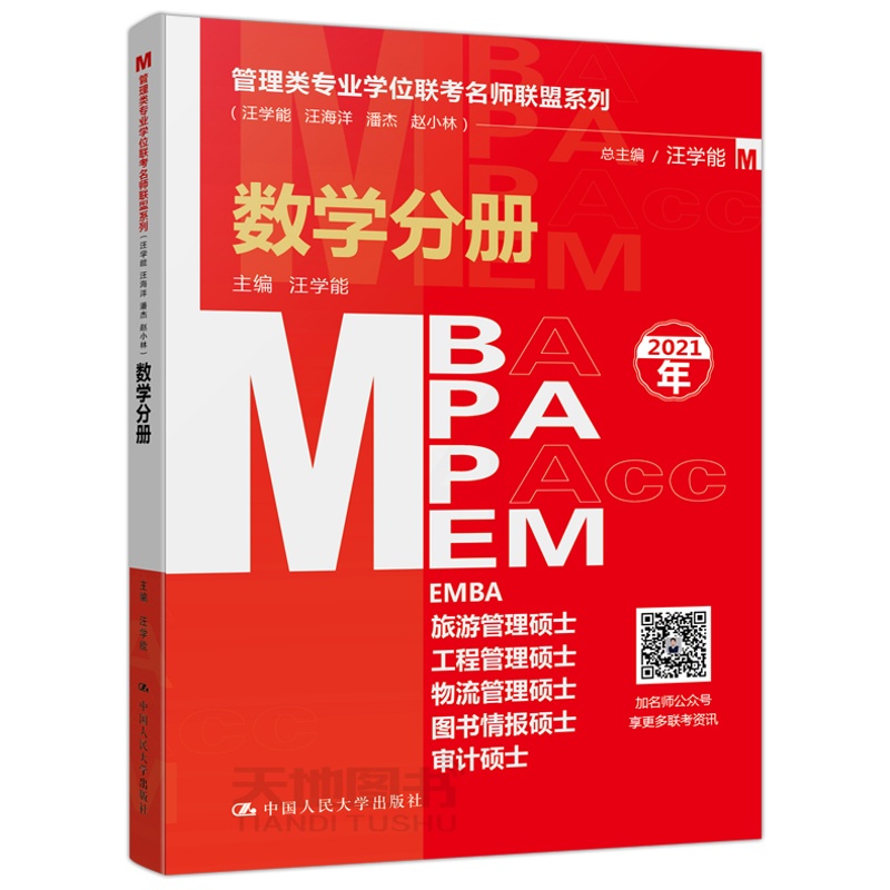 [醉染正版]正版 2021管理类专业学位联考名师联盟系列 数学分册 MBA MPA 汪学能 主编 中国人民大学出版社高清大图