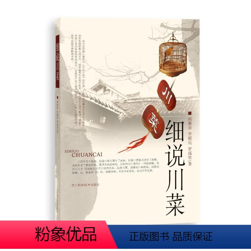 [正版]细说川菜 胡廉泉,李朝亮,罗成章 著 饮食营养 食疗生活 书店图书籍 四川科学技术出版社