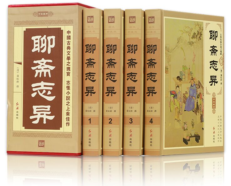 [醉染正版]聊斋志异文白对照正版全4册精装图文版原文白话译文 蒲松龄著清代短篇小说作品集 神话小说集神话故事 中国古典文高清大图