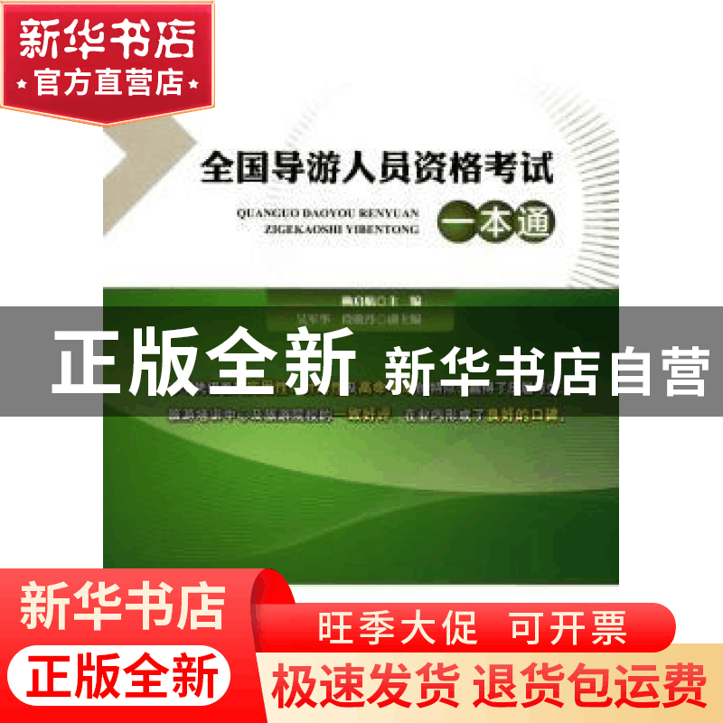 正版 全国导游人员资格考试一本通 赖启航主编 中国旅游出版社 97图片
