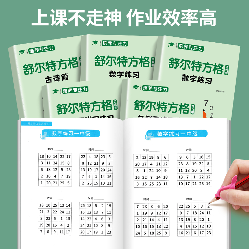 [5本]舒尔特方格+计时器 [正版]全5册舒尔特方格练孩子专注力训练神器玩具男孩3-6岁提高注意力一年级高清大图