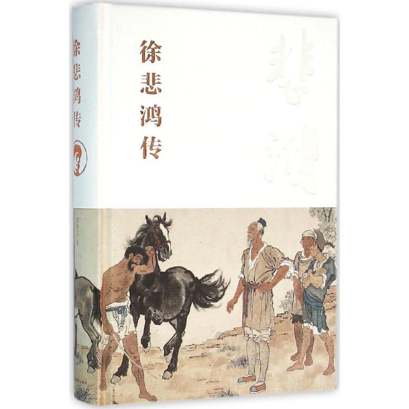 [M]徐悲鸿传-9787515333113高清大图