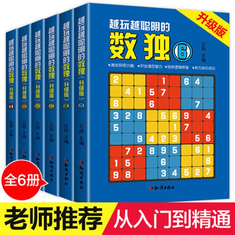 [醉染正版]数独游戏书籍升级版6册 数独题本儿童数独书 小学生入门初级智力开发数独思维训练题集 九宫格填字数独游戏棋益智高清大图