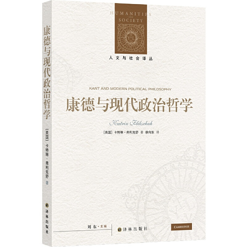 [正版]人文与社会译丛:康德与现代政治哲学 康德诞辰三百周年!当代英语世界康德政治思想研究经典