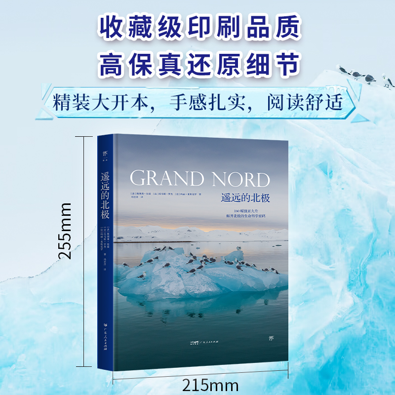 [正版]豪华精装大开本遥远的北极 揭开极限生态圈科学秘密动物趣闻玛丽莱斯克罗奥利弗拉雷托马斯罗杰科普读物摄影地理鸟鱼南高清大图