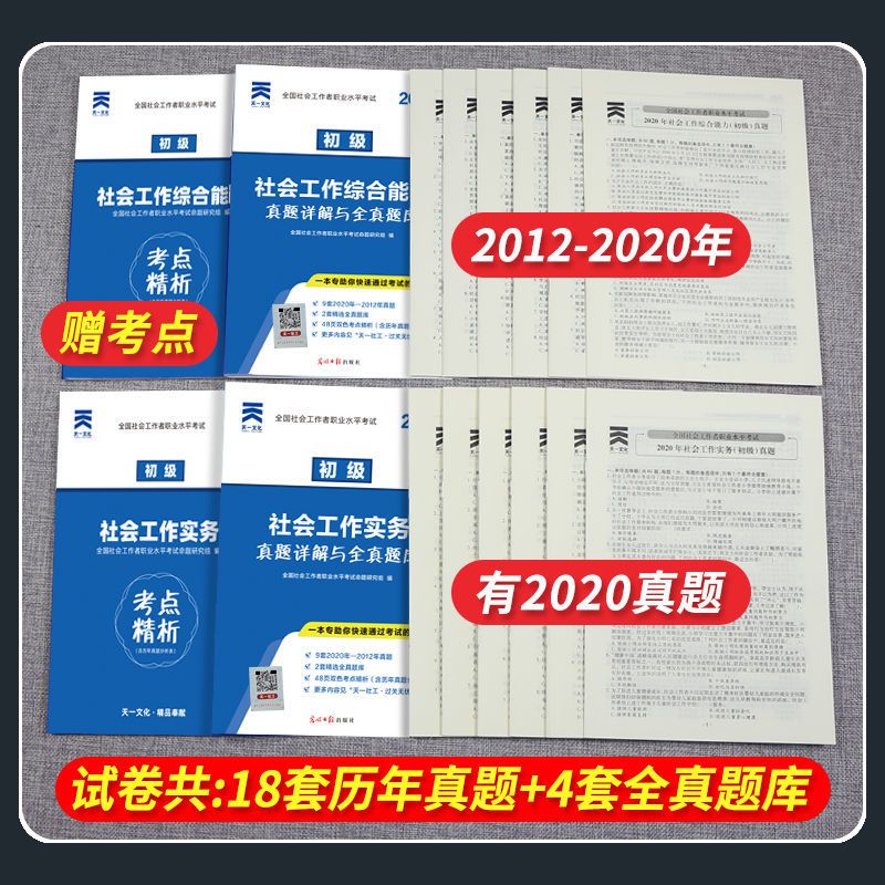 天一初中级社会工作者考试2021教材真题试卷习题综合能力工作实务 社会工作综合能力历年真题卷