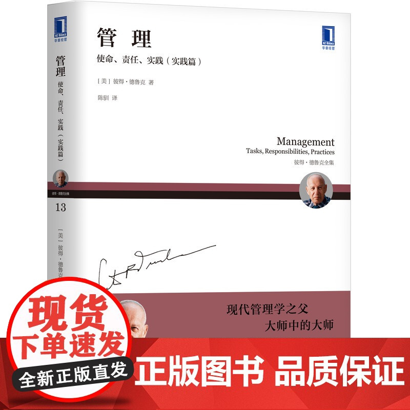 套装 正版 德鲁克管理三部曲 管理 使命 责任 实践 共3册 使命篇+责任篇+实践篇
