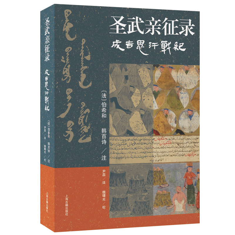 正版新书】圣武亲征录——成吉思汗战纪【法】伯希和、韩百诗 注