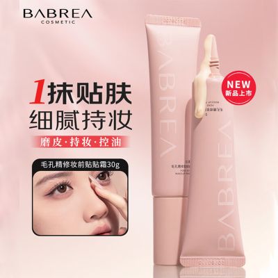 BABREA芭贝拉精修妆前贴贴霜01清爽款 控油持妆不卡粉持色不暗沉