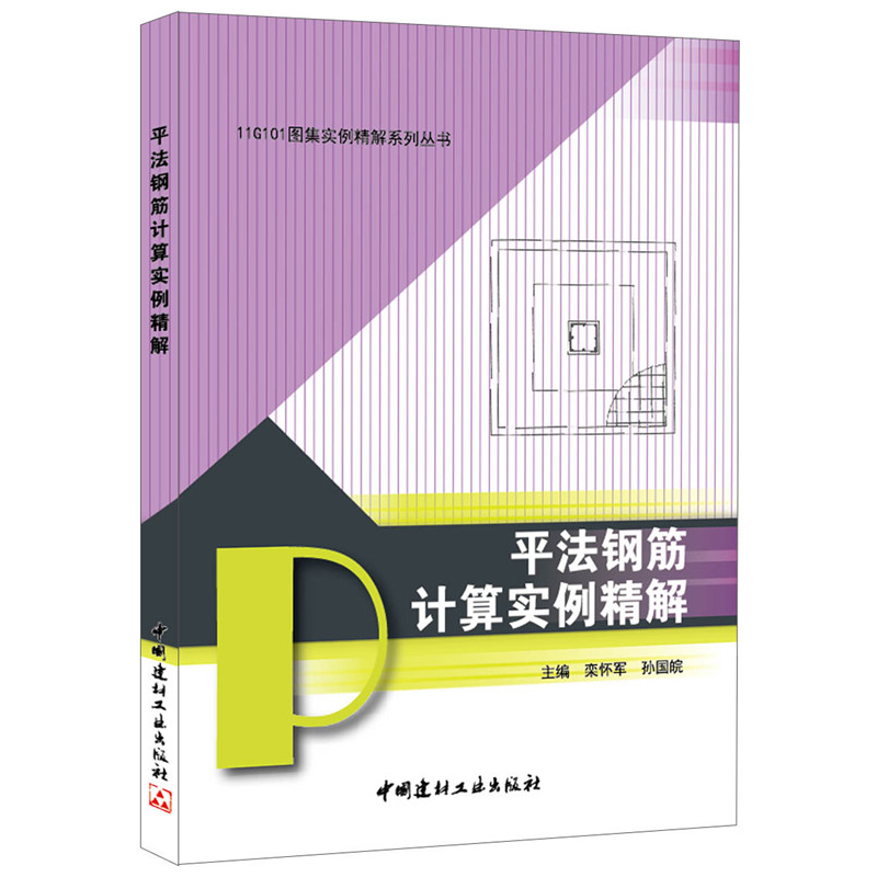 正版新书】平法钢筋计算实例精解栾怀军,孙国皖 主编9787516012