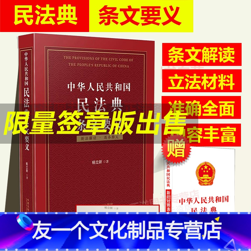 【友一个正版】签章版2022年版中华人民共和国民法典条文要义 杨立新 2021年版中国民法典条文解读释义 中国法制出版