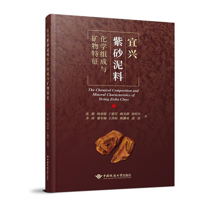 [正版]宜兴紫砂泥料化学组成与矿物特征 紫砂泥料行业泥料的发掘保护和加工工艺优化 紫砂壶收藏鉴赏 中国地质大学出版社高清大图