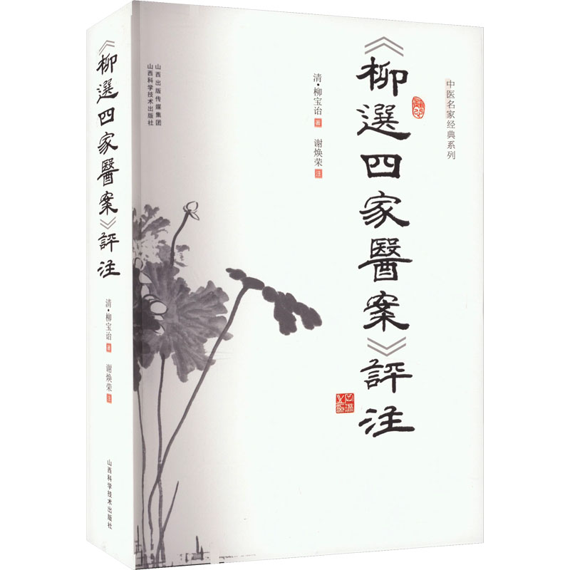 【M】《柳选四家医案》评注-9787537762380