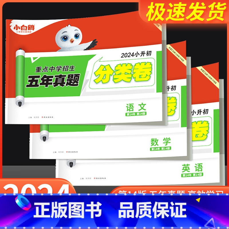 语文❤小升初真题[分类卷]1本 小学升初中 [正版]2024新版万唯小白鸥原创小升初招生分类卷语文数学英语重点中学五年真高清大图