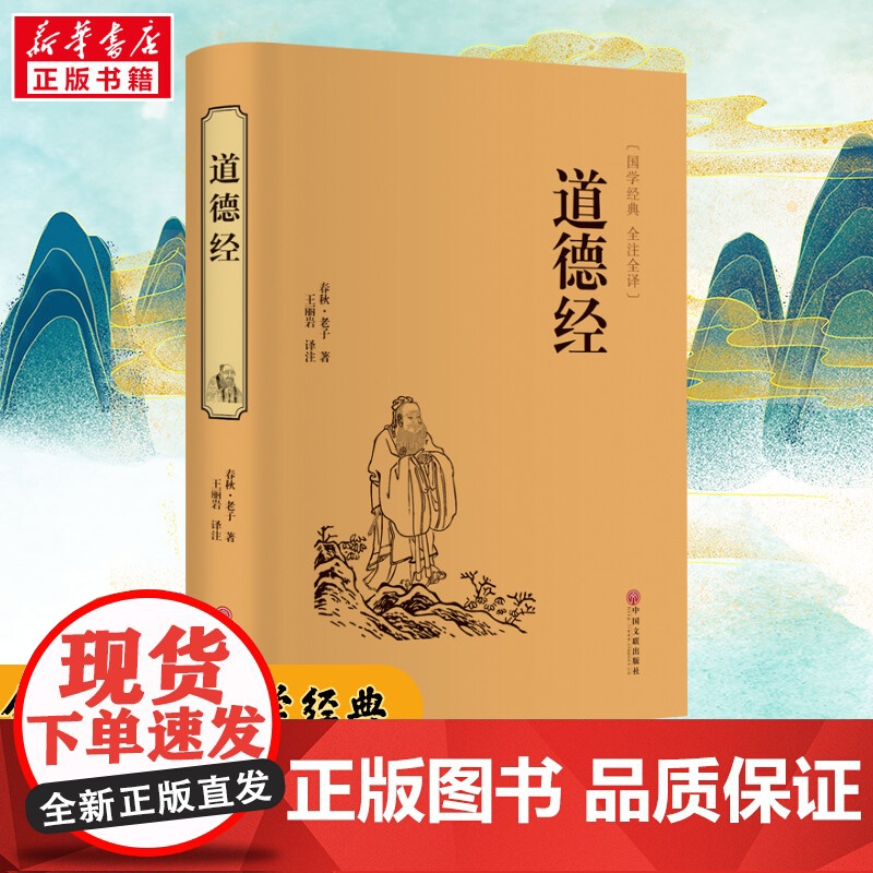 【新华正版】道德经 春秋老子名家名译课外阅读书目 中国古典文学国学名著中小学五六七八九年级寒暑假读物 正版书籍