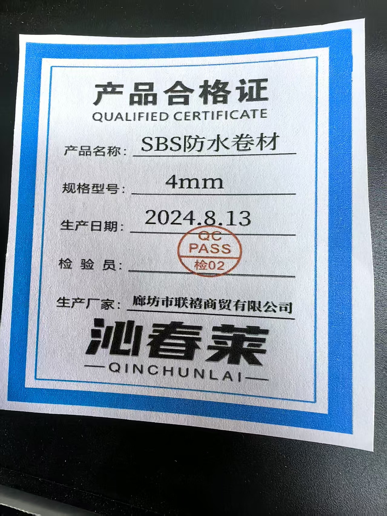 沁春莱 SBS防水卷材 4mm 卷高清大图