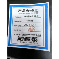 沁春莱 SBS防水卷材 4mm 卷