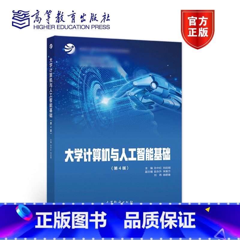 大学计算机与人工智能基础(第4版) 【正版】大学计算机与人工智能基础 第4版第四版 孙中红 刘启明