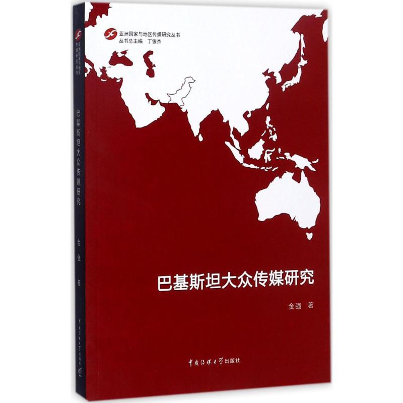 正版新书】巴基斯坦大众传媒研究金强9787565717253