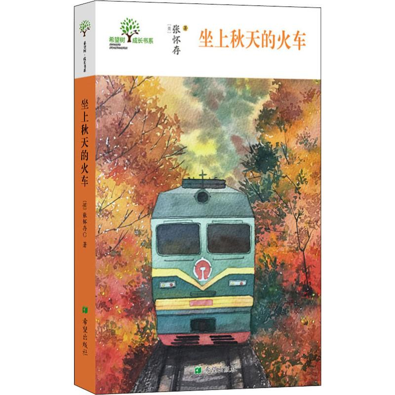 【M】坐上秋天的火车-9787537980814