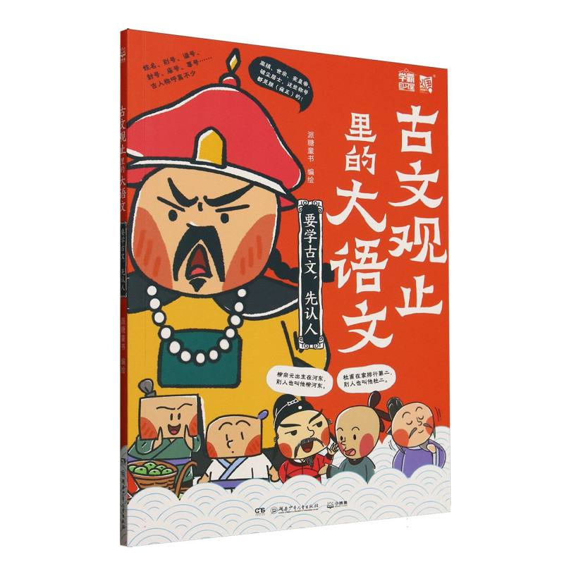 正版新书]古文观止里的大语文(要学古文先认人)编者:派糖童书|97高清大图