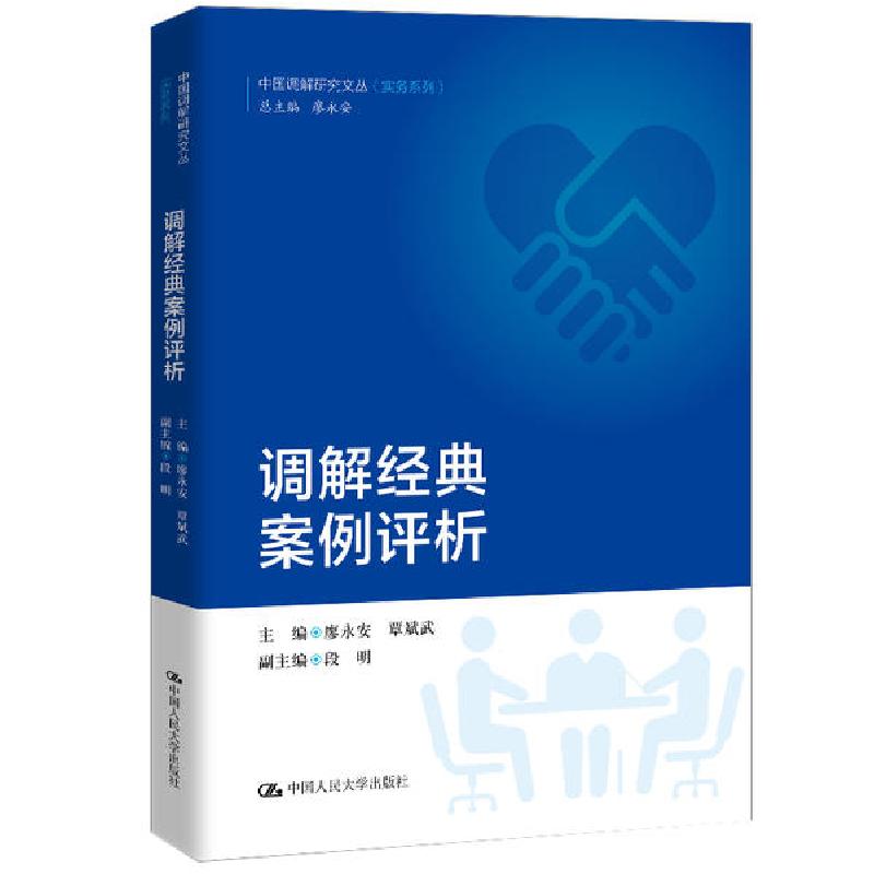 正版新书]调解经典案例评析/实务系列/中国调解研究文丛廖永安97高清大图