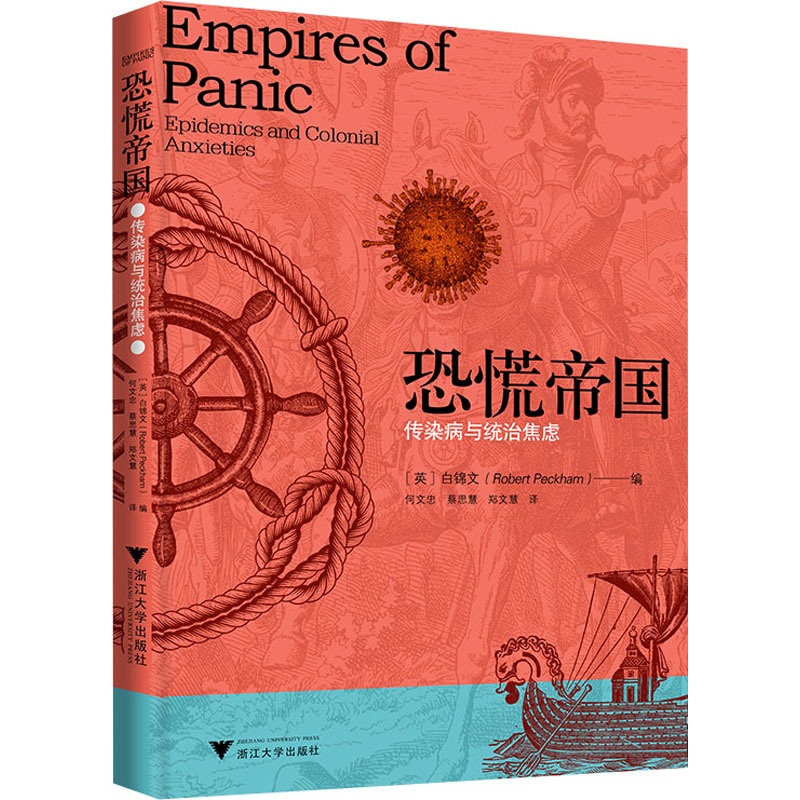 [醉染正版]恐慌帝国 传染病与统治焦虑 浙江大学出版社 (英)白锦文 编 何文忠,蔡思慧,郑文慧 译 社会科学总论高清大图