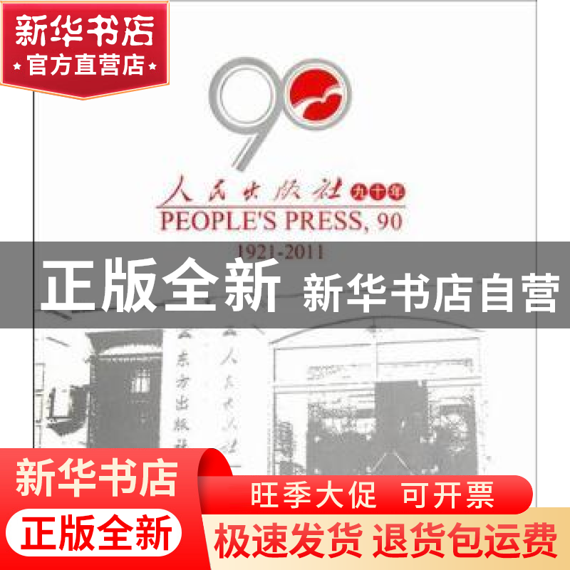 正版 人民出版社九十年:1921-2011 《人民出版社九十年》编委会编